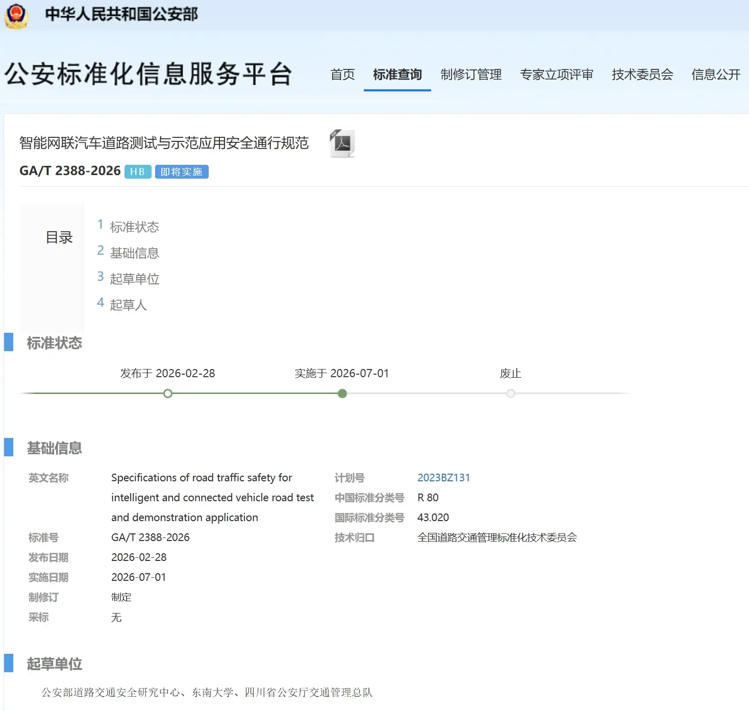 公安部标准化信息服务平台GA/T 2388-2026法规界面截图